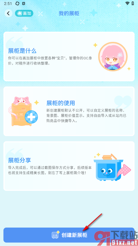 画加app创建一个展柜的方法