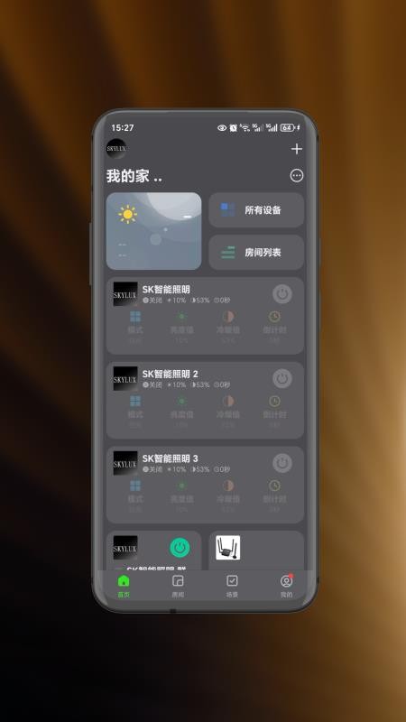 智能照明SK官网版v1.0.1截图2