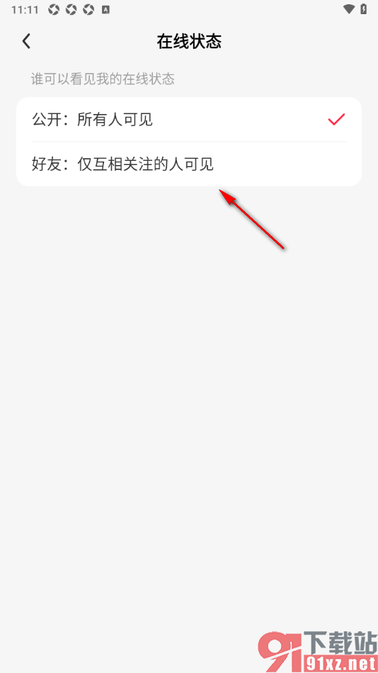 来秀app设置仅互相关注的人可以看见我的在线状态的方法