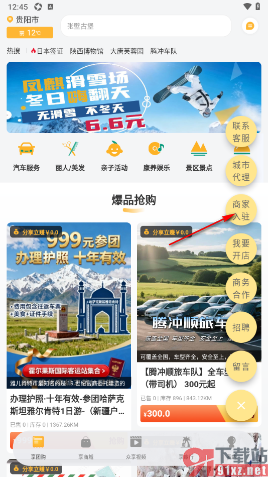 来旅行app申请商家入驻的方法
