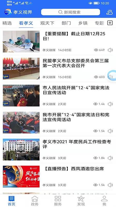 孝义视界APPv6.2.0截图1