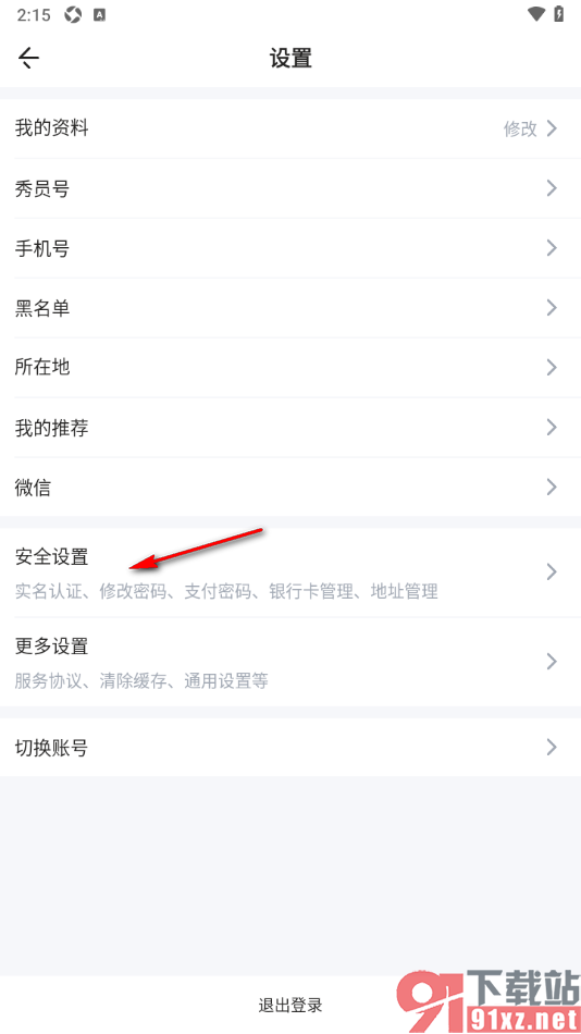 秀员app进行实名认证的方法
