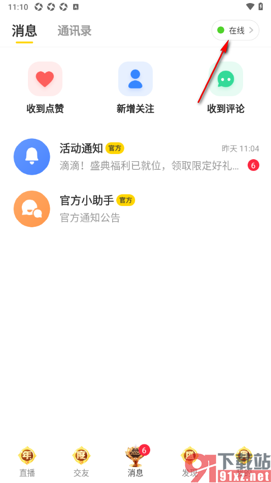 来秀app设置仅互相关注的人可以看见我的在线状态的方法