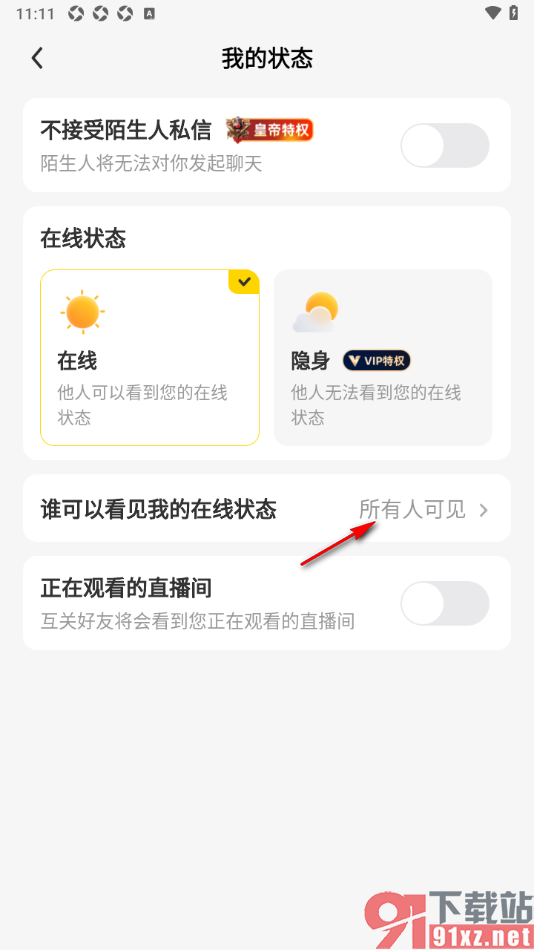 来秀app设置仅互相关注的人可以看见我的在线状态的方法