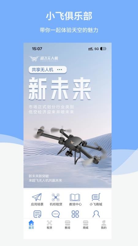 小飞无人机手机版