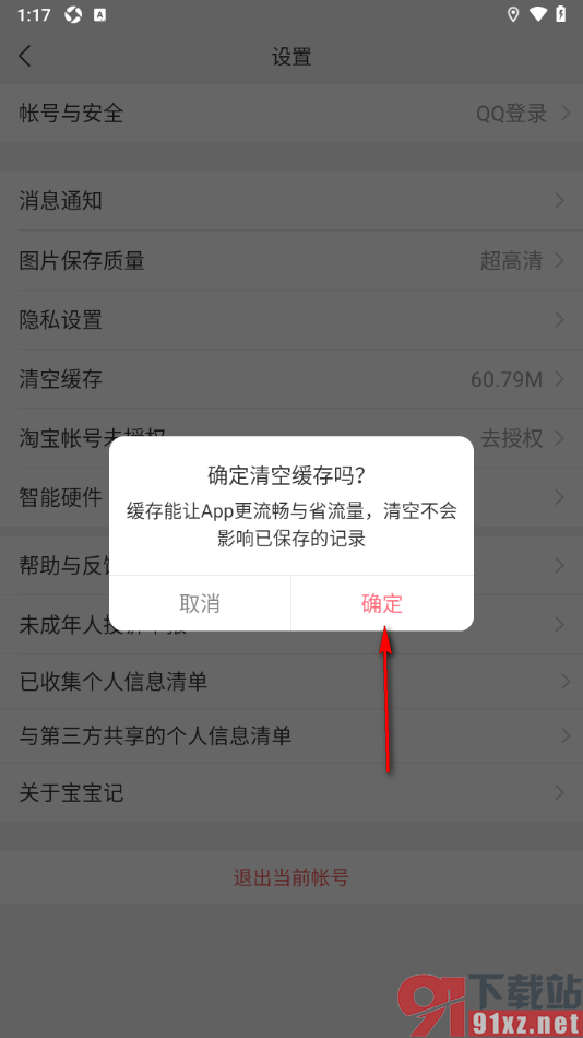 宝宝记app设置一键清空加载的缓存数据的方法