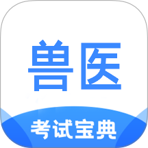 执业兽医考试宝典手机版 v1.3.0
