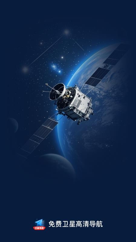 免费卫星高清导航APPv1.0.0截图4