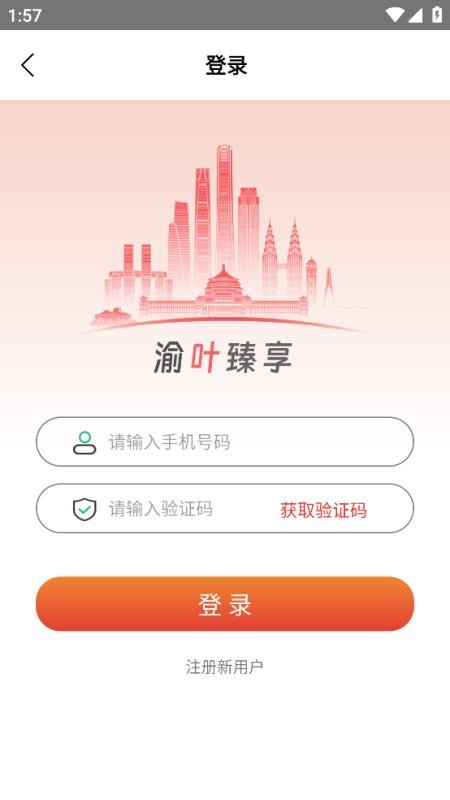 渝叶臻享手机版v2.1截图1