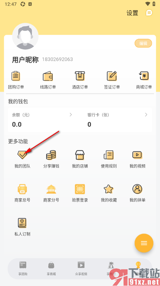 来旅行app邀请好友创建团队的方法