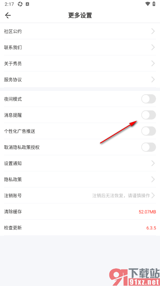秀员app设置不接收消息提醒通知的方法