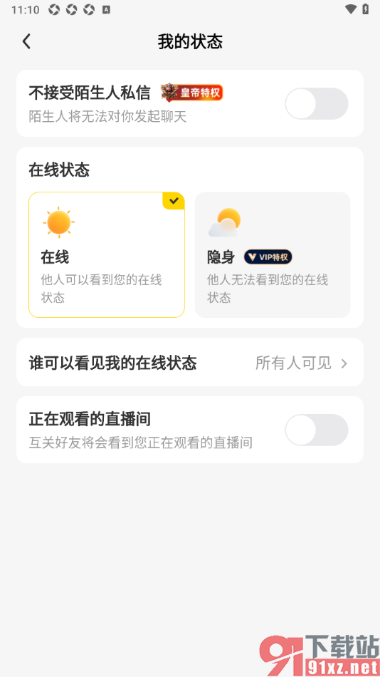 来秀app将聊天消息在线状态切换为隐身的方法