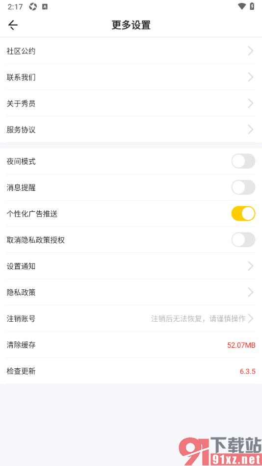 秀员app设置不接收消息提醒通知的方法