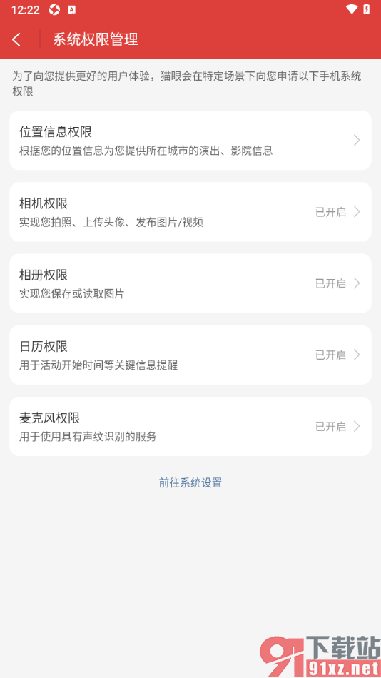 猫眼app设置允许启用位置信息权限的方法