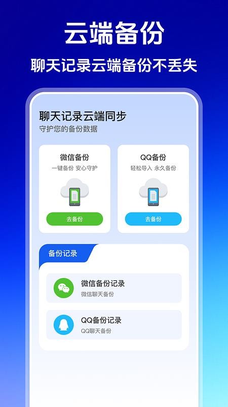 聊天记录云端同步手机版