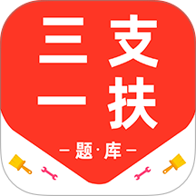 三支一扶百分题库官方版 v3.2.0