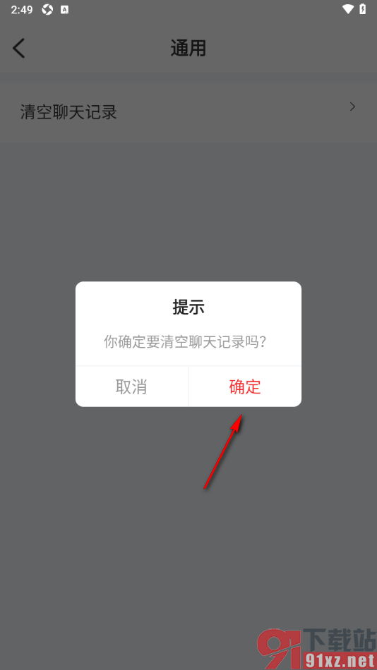 秒音app设置一键清空聊天记录的方法