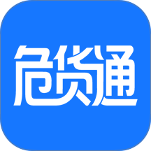 危货通官网版 v1.1.1