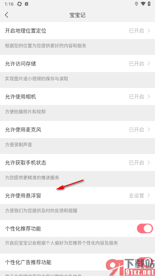 宝宝记app设置允许使用悬浮窗功能的方法