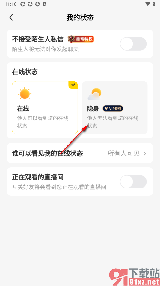来秀app将聊天消息在线状态切换为隐身的方法