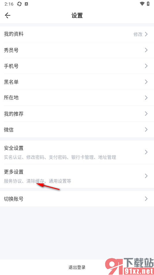 秀员app设置不接收消息提醒通知的方法