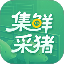 集鲜采猪免费版 v2.0.3