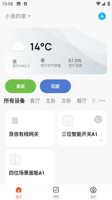 良信互联APPv1.4.1截图3