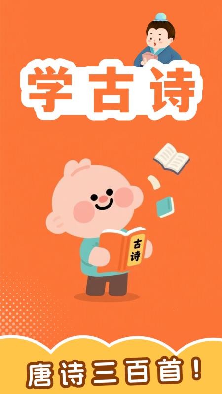宝宝爱古诗免费版