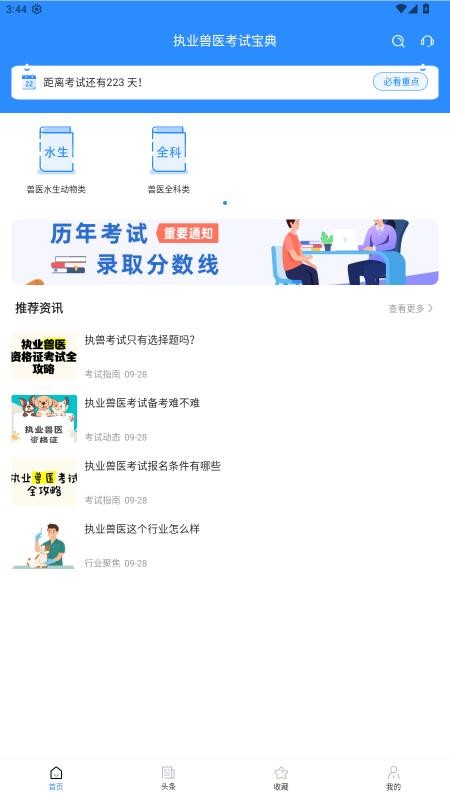执业兽医考试宝典手机版v1.3.0截图1