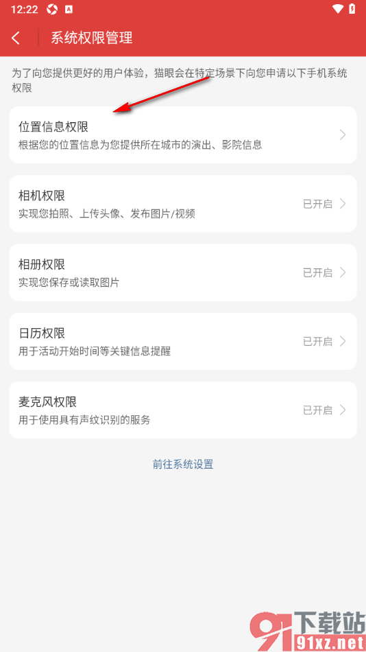 猫眼app设置允许启用位置信息权限的方法
