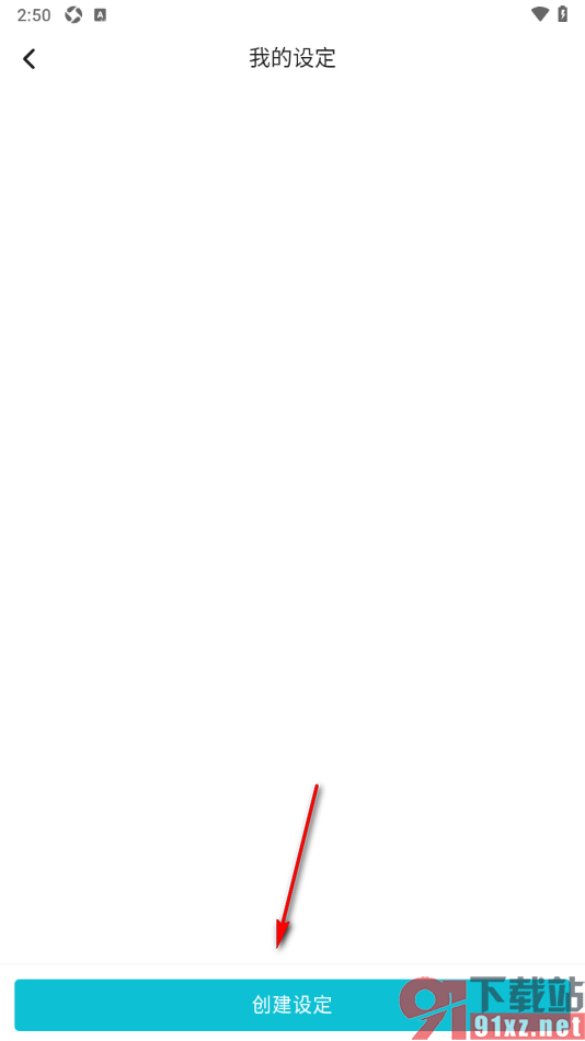 画加app创建我的设定的方法