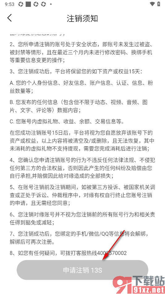 对缘app申请注销软件账号的方法