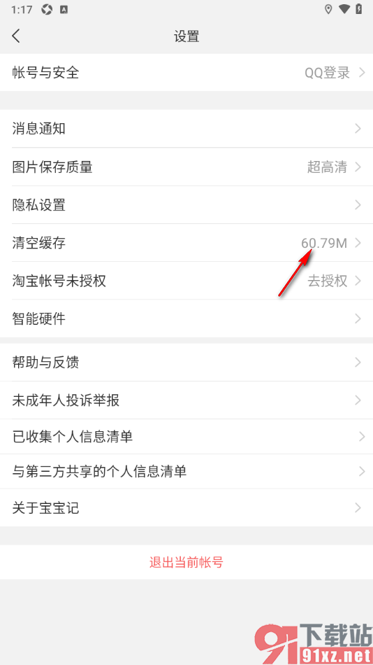 宝宝记app设置一键清空加载的缓存数据的方法