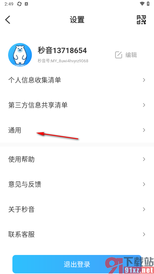 秒音app设置一键清空聊天记录的方法
