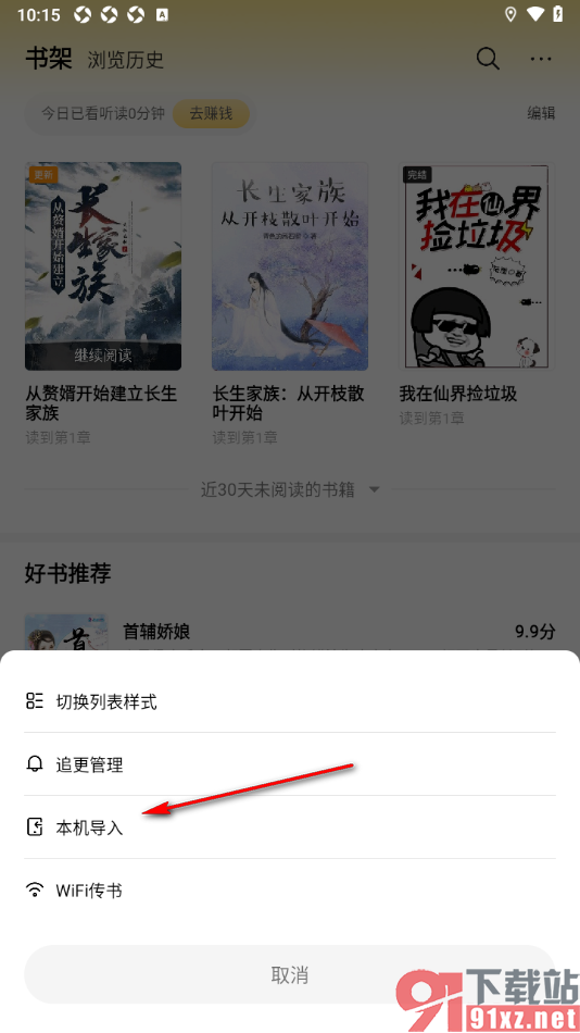 追读小说app设置从本地导入小说到书架的方法