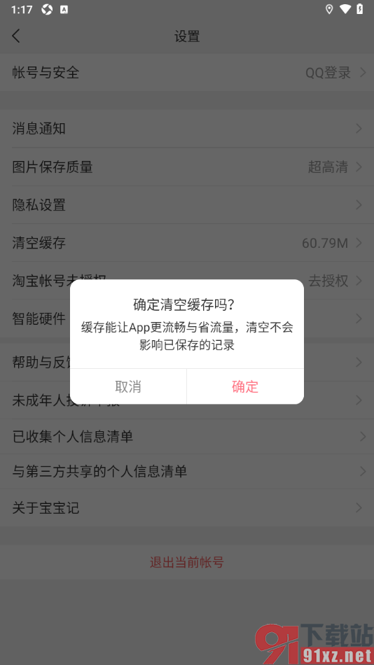 宝宝记app设置一键清空加载的缓存数据的方法
