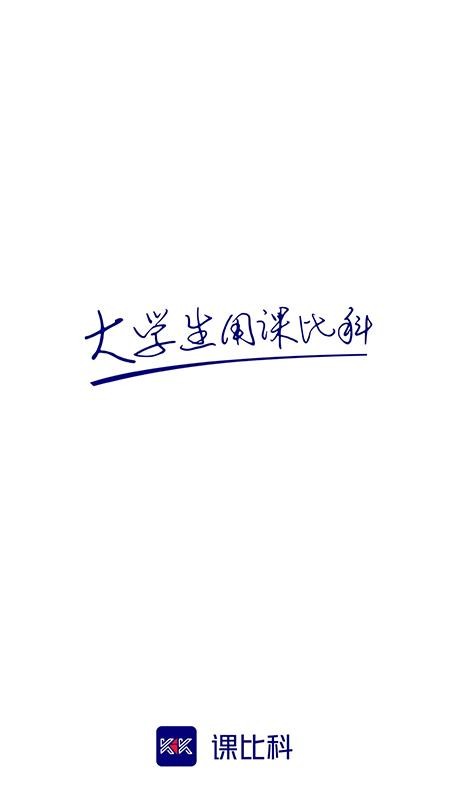 课比科官方版