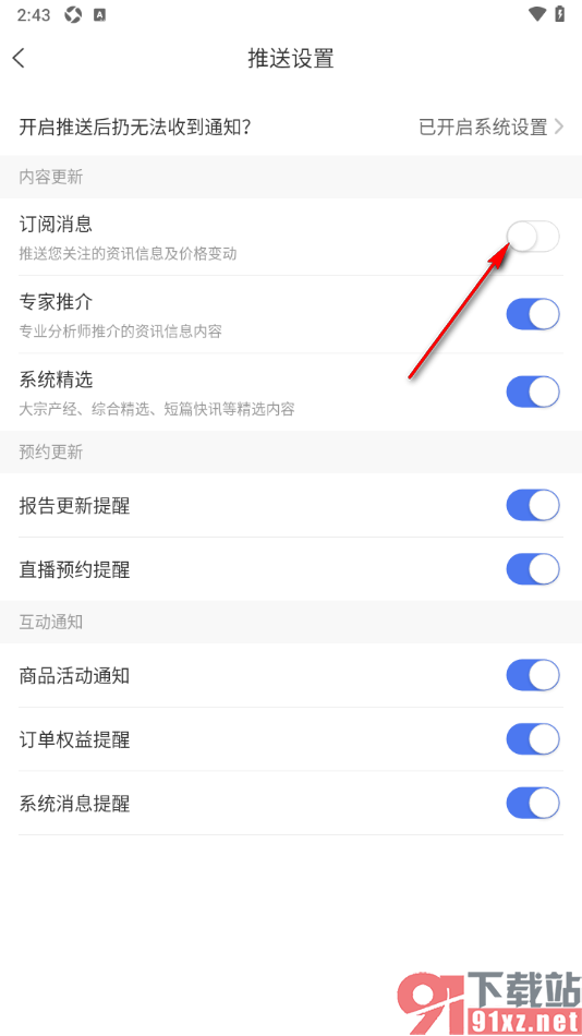卓创资讯app设置不接收订阅消息通知的方法