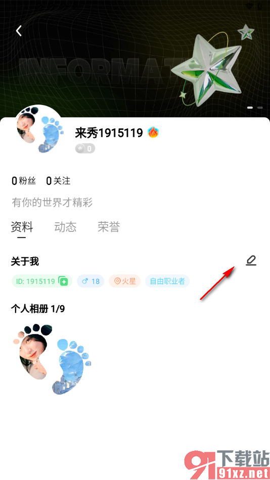 来秀app设置个性签名信息的方法
