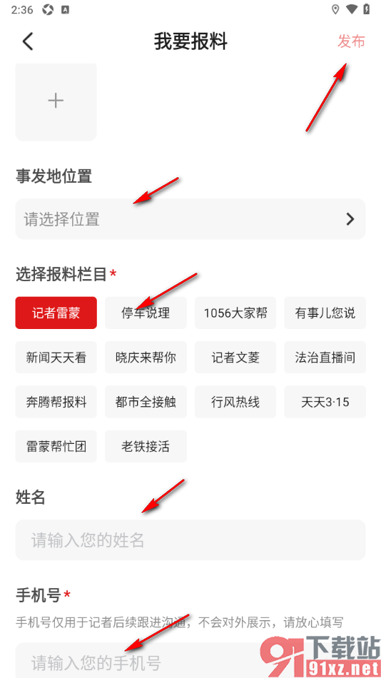 奔腾融媒app发布报料的方法