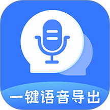 一键语音导出软件 v8.7.29