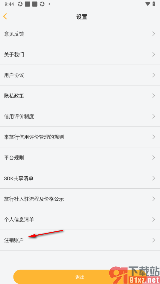 来旅行app申请注销账号的方法