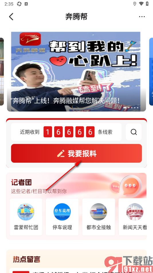 奔腾融媒app发布报料的方法