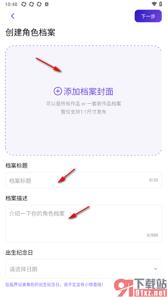 临界app创建角色档案的方法