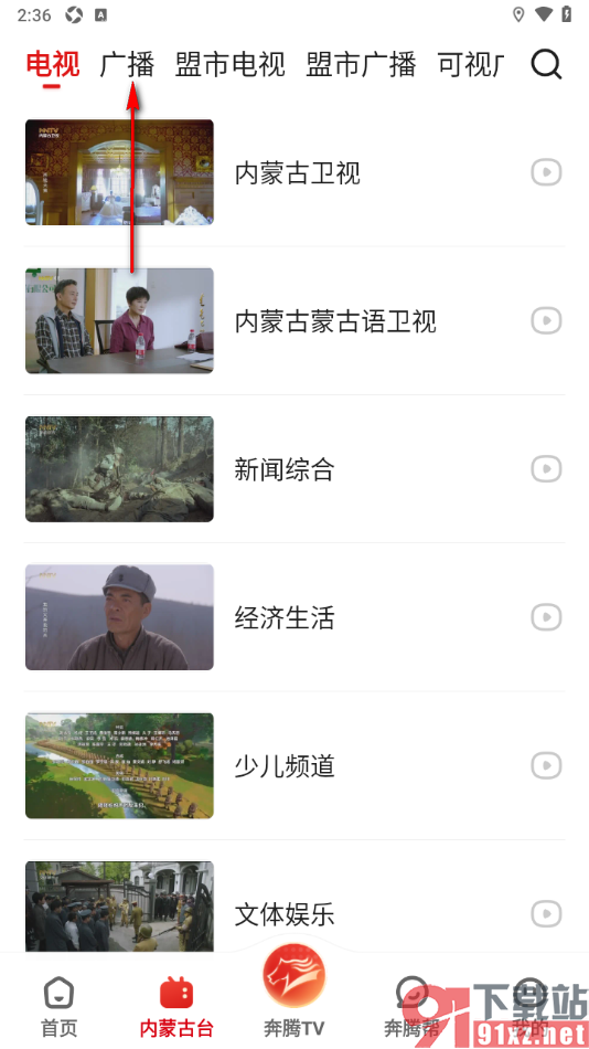奔腾融媒app听广播电台新闻的方法