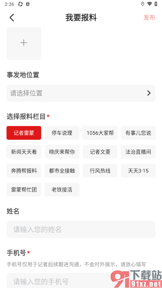 奔腾融媒app发布报料的方法