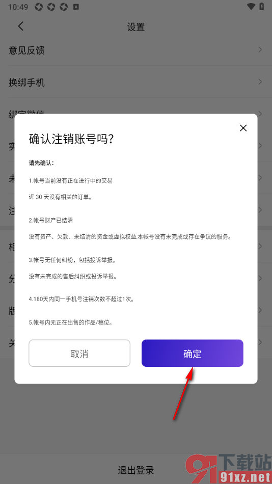 临界app进行账号注销申请的方法