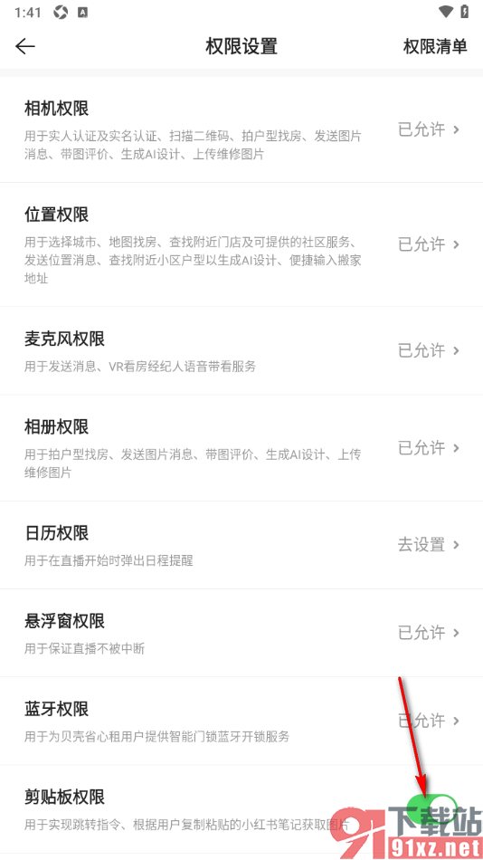 贝壳找房app设置允许获取剪贴板权限的方法