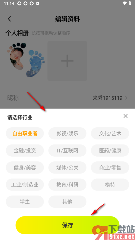 来秀app添加自己的职业信息的方法
