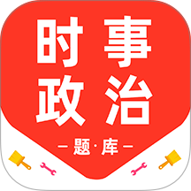 时事政治百分题库官网版 v3.2.0